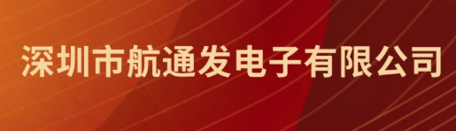 【ESS22展商推荐】深圳市航通发电子有限公司