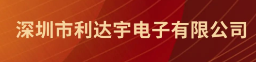【ESS22展商推荐】深圳市利达宇电子有限公司