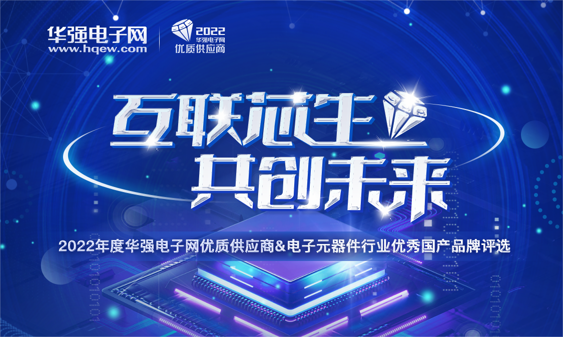 诚邀提名 | “2022年度华强电子网优质供应商&电子元器件行业优秀国产品牌评选”启动