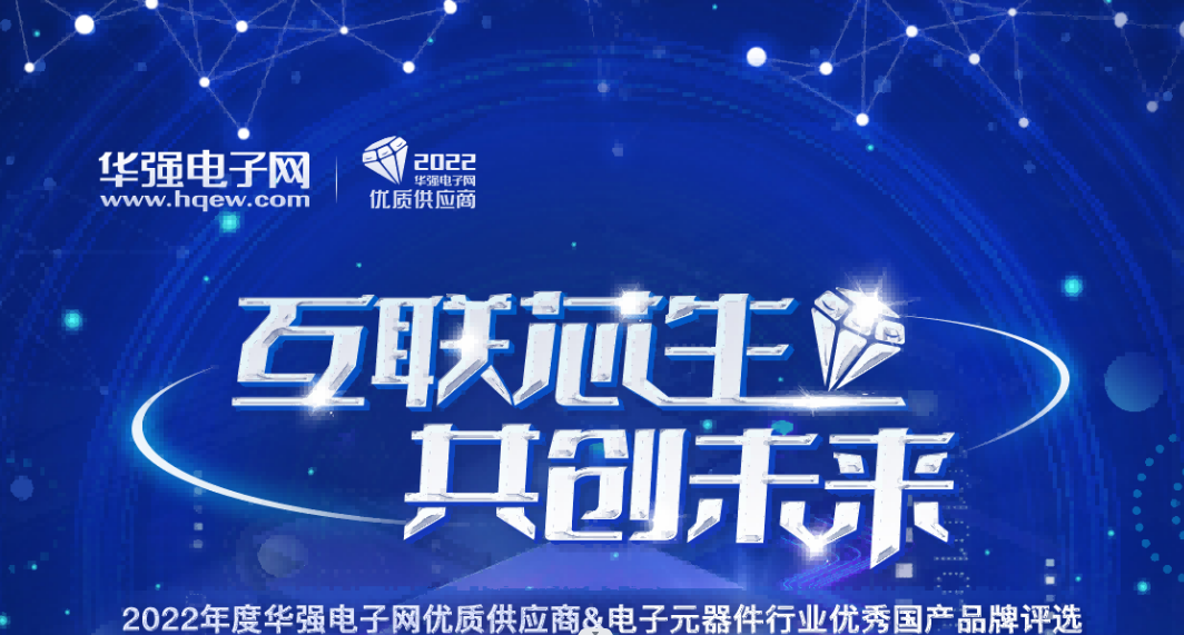入围名单揭晓！“2022年度华强电子网优质供应商&电子元器件行业优秀国产品牌评选”…