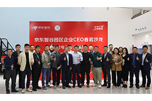 我帮企业找市场丨电子商会举办电子消费类企业CEO春茗沙龙