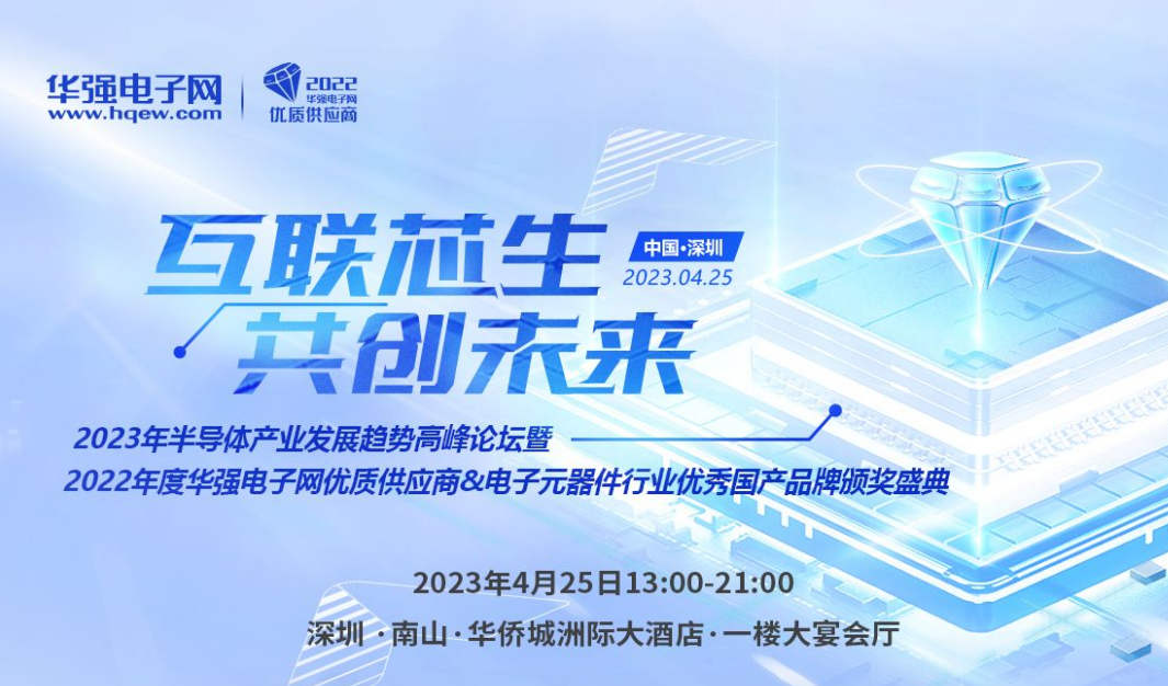 “2022年度华强电子网优质供应商&电子元器件行业优秀国产品牌评选”获奖榜单公布！