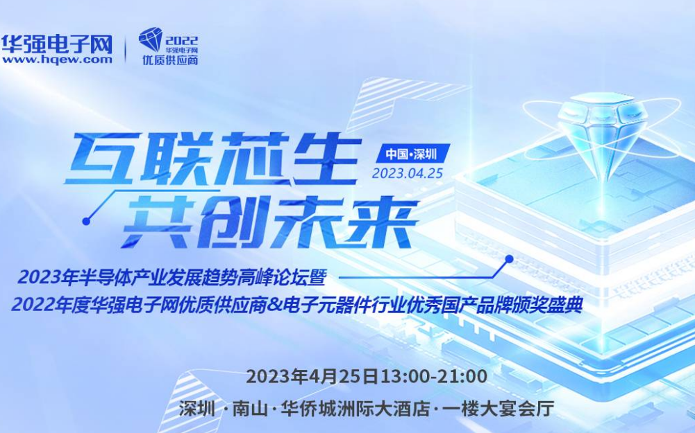 4月25日，“2023年半导体产业发展趋势高峰论坛暨颁奖盛典”即将召开！