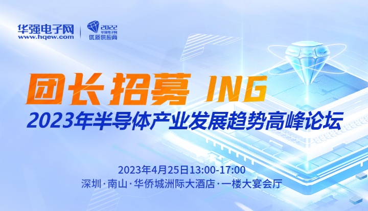 团长招募 | “2023年半导体产业发展趋势高峰论坛”报名火热进行中