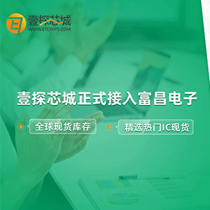 壹探芯城正式接入富昌电子（Future Electronics）全球现货库存，精选热门IC现货上架