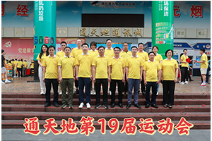 副会长动态丨通天地通讯市场第十九届运动会胜利闭幕