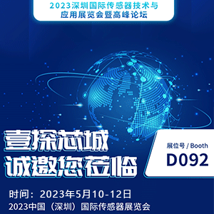 壹探芯城邀您莅临2023年中国（深圳）国际传感器展览会