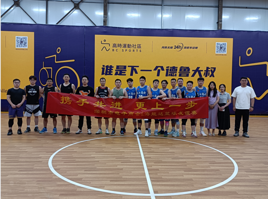商会篮球队与海能达篮球队进行篮球友谊赛