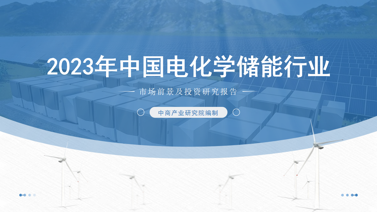 中商产业研究院：《2023年中国电化学储能行业市场前景及投资研究报告》发布