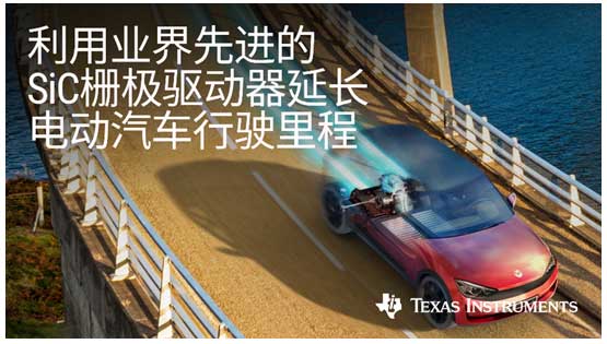 德州仪器推出碳化硅栅极驱动器，可更大限度延长电动汽车行驶里程