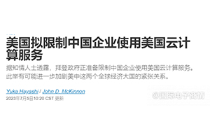 美国欲限制中国使用亚马逊、微软的云服务