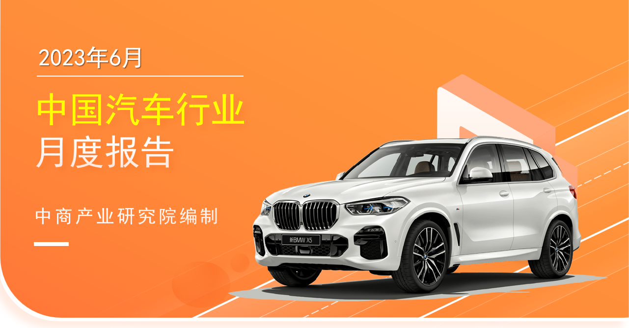 2023年6月中国汽车行业月度报告（完整版）