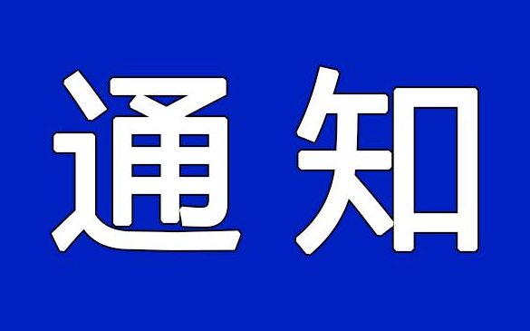 关于公开征求《深圳市工业和信息化局新材料产业发展项目扶持计划操作规程（征求意见稿）》意见的通告