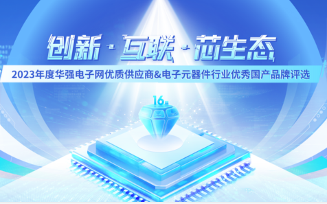 诚邀提名 | “2023年度华强电子网优质供应商&电子元器件行业优秀国产品牌评选”正式启动！