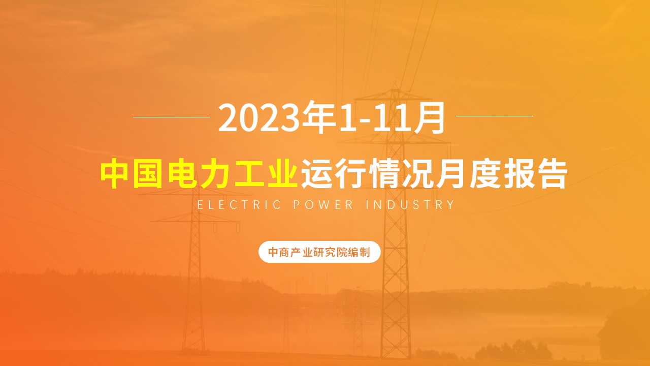 2023年1-11月中国电力工业运行情况月度报告（附完整版）