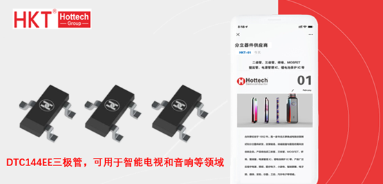小信号数字三极管DTC144EE，可用于智能电视和音响等领域