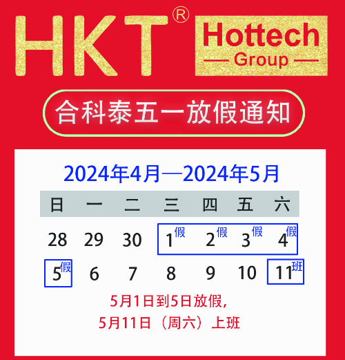 合科泰2024年五一劳动节放假通知