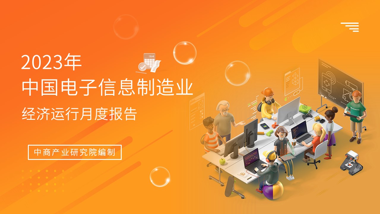 2023年中国电子信息制造业运行报告（完整版）