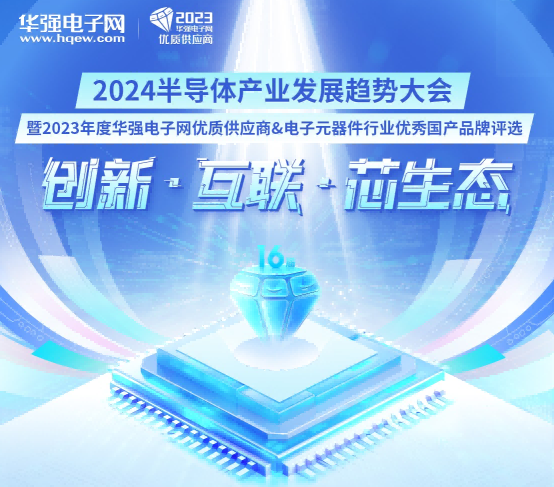 “2024半导体产业发展趋势大会”演讲嘉宾阵容重磅公布