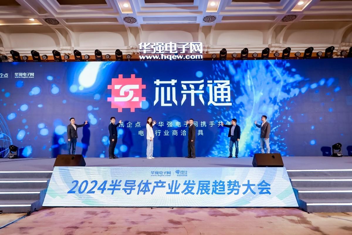 华强电子网携手腾讯企点重磅发布电子行业解决方案——芯采通