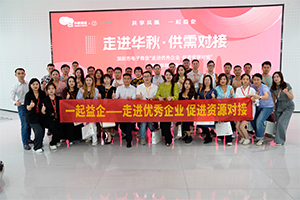 品牌活动丨走进中国电子商务B2B平台50强企业——华秋电子