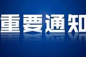 团体标准丨关于《新能源车用绝缘栅双极型晶体管（IGBT）技术规范》团体标准立项的通知