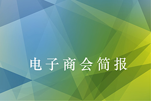 深圳市电子商会5月工作简报
