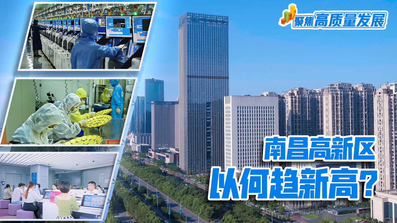 聚焦高质量发展｜南昌高新区，以何趋新高？