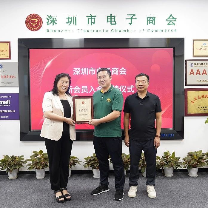 深圳市安世益半导体有限公司加入商会大家庭