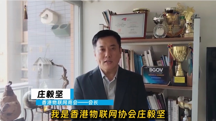 香港物联网商会恭祝ESShow顺利进行