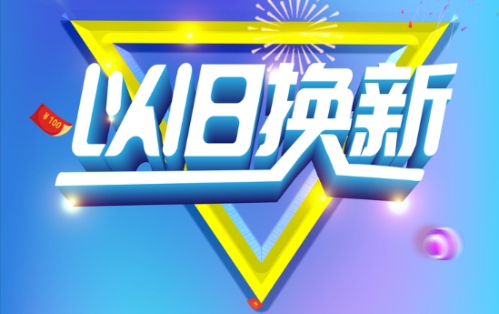 新一轮细则落地 撬动“以旧换新”万亿市场